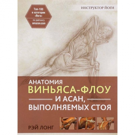 Аэробика. Фитнес. Шейпинг, книга Анатомия виньяса-флоу и асан, выполняемых стоя заказать