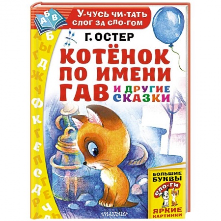 Сказки отечественных писателей, книга Котёнок по имени Гав и другие сказки заказать