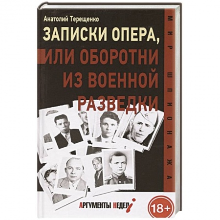 Спецслужбы, спецназ, разведка, книга Записки опера, или оборотни из военной разведки заказать