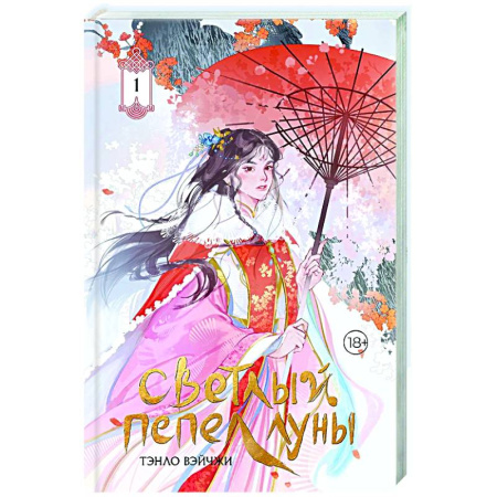 Зарубежное фэнтези, книга Светлый пепел луны. Книга 1 заказать