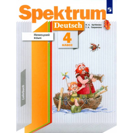 Учебники, самоучители, пособия, книга Немецкий язык. 4 класс. Spektrum. Учебник заказать