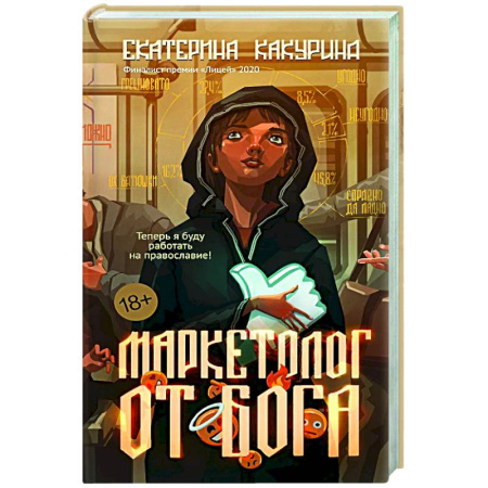 Русская современная проза, книга Маркетолог от Бога заказать