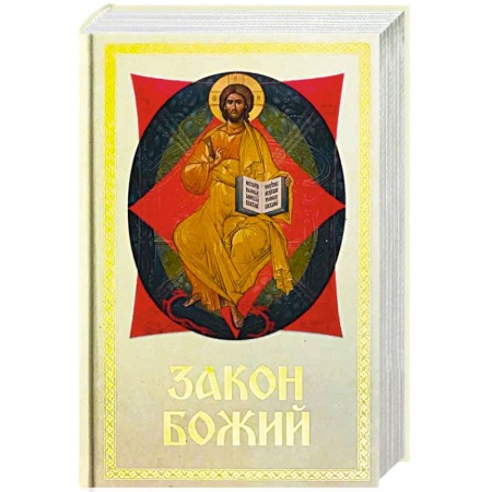 Богослужебные издания, книга Закон Божий Для семьи и школы заказать