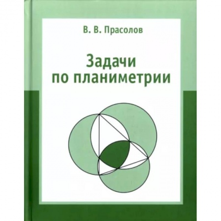 Математика. Алгебра. Геометрия, книга Задачи по планиметрии. заказать