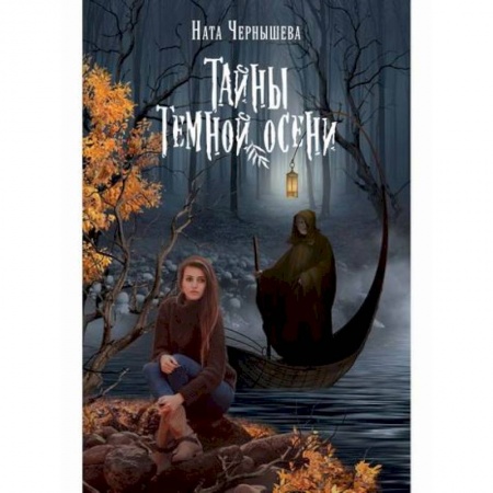 Мистика, ужасы, книга Тайны темной осени заказать