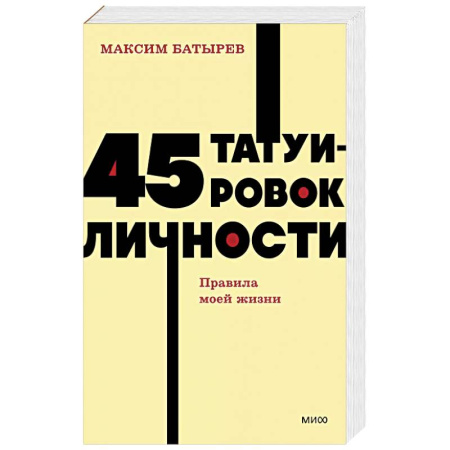Экономика. Бизнес, книга 45 татуировок личности. Правила моей жизни. NEON Pocketbooks заказать