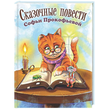 Сказки отечественных писателей, книга Сказочные повести Софьи Прокофьевой заказать