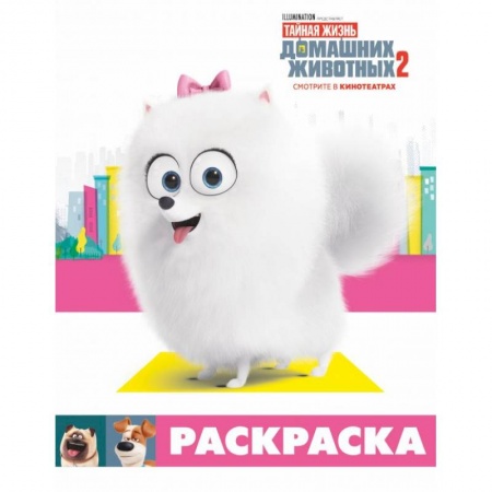 Герои зарубежных мультфильмов, книга Тайная жизнь домашних животных 2. Раскраска (Гиджет) заказать
