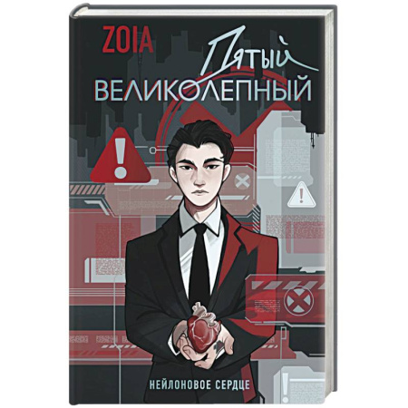 Триллеры, книга Пятый великолепный. Нейлоновое сердце заказать