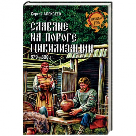 Книги, книга Славяне на пороге цивилизации. 679-800 гг. заказать