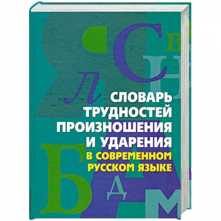 Книги, книга Словарь трудностей произношения и ударения в современном русском языке заказать