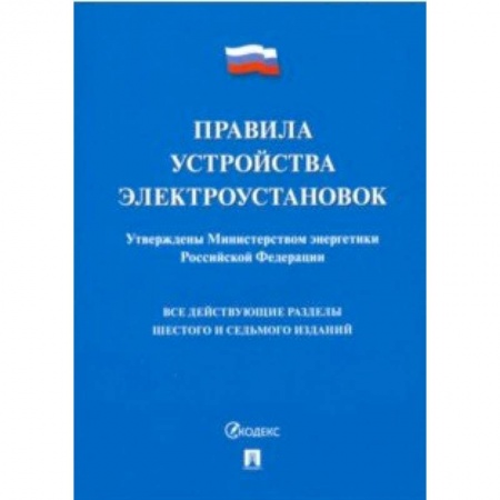 Право. Юриспруденция, книга Правила устройства электроустановок заказать