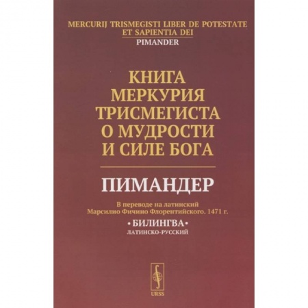 Философия, книга Книга Меркурия Трисмегиста о мудрости и силе Бога заказать