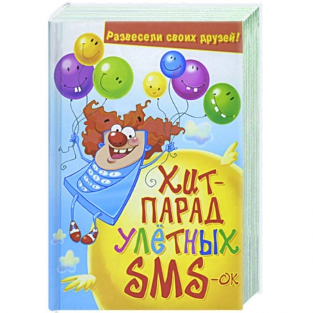 Книги, книга Хит-парад улетных SMS-ок заказать