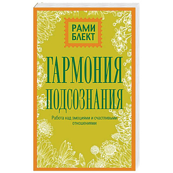 Гармония подсознания: работа над эмоциями и счастливыми отношениями