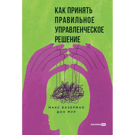 Управленческие решения, книга Как принять правильное управленческое решение заказать