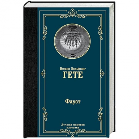 Зарубежная классика, книга Фауст заказать