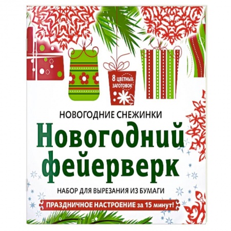 Оригами. Поделки из бумаги, книга Снежинки из бумаги 'Новогодний фейерверк' . Набор для вырезания из бумаги заказать