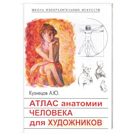 Книги, книга Атлас анатомии человека для художников заказать