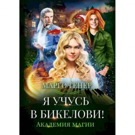 Классическая русская фантастика, книга Я учусь в Бикелови! Академия магии заказать