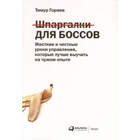 Управление персоналом, книга Шпаргалки для боссов: Жесткие и честные уроки управления, которые лучше выучить на чужом опыте заказать