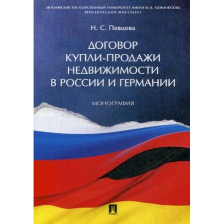 Гражданское право, книга Договор купли-продажи недвижимости в России и Германии заказать