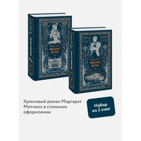 Зарубежная классика, книга Набор из 2 книг: Вечные истории: Унесенные ветром. Том 1, Том 2 заказать