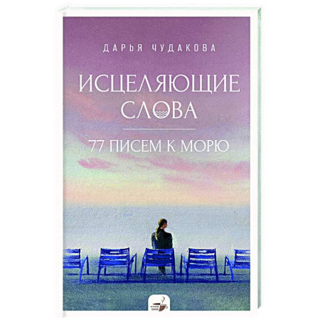 Психодиагностика, книга Исцеляющие слова: 77 писем к морю заказать