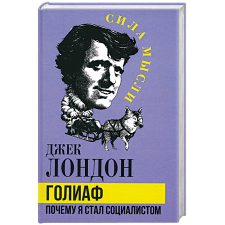 Эссе, письма, очерки, книга Голиаф. Почему я стал социалистом заказать