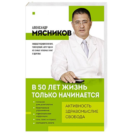 Медицинские энциклопедии и справочники, книга В 50 лет жизнь только начинается заказать