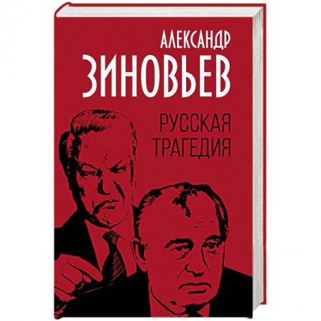 Политика, книга Русская трагедия заказать