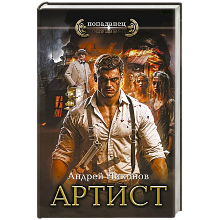 Боевая фантастика, книга Артист заказать