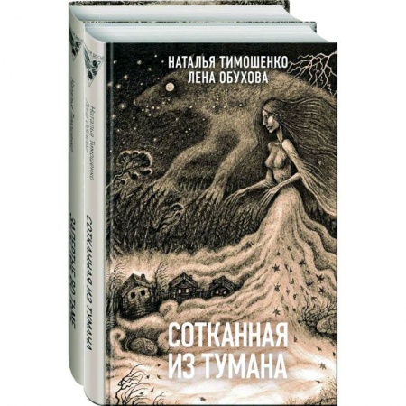 Русское фэнтези, книга Секретное досье. Новые страницы. Сотканная из тумана. Запертые во тьме (комплект из двух книг) заказать