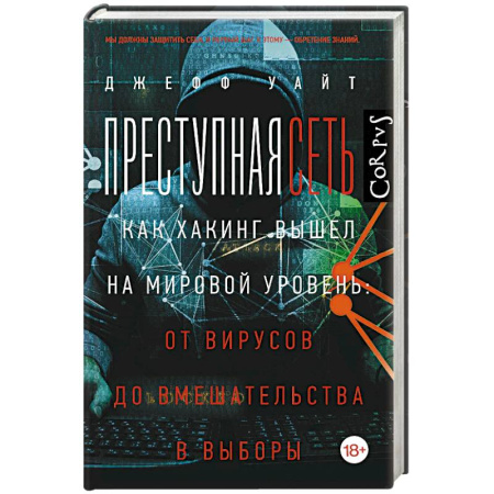 Хакерство и защита от него, книга Преступная сеть заказать
