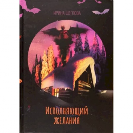 Русское фэнтези, книга Исполняющий желания заказать