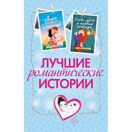 Зарубежный любовный роман, книга Лучшие романтические истории. Комплект из 3-х книг. заказать