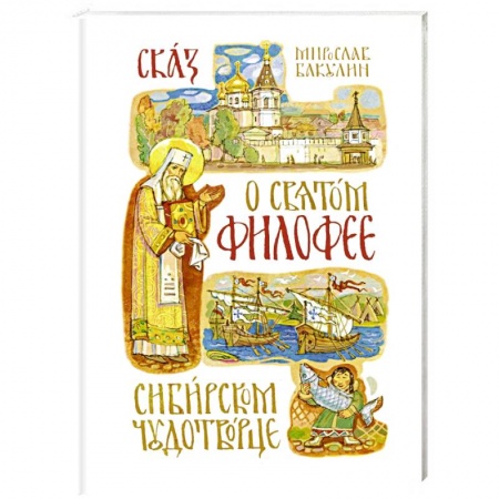 Духовный мир. Чудеса и знамения, книга Сказ о святом Филофее, сибирском чудотворце заказать