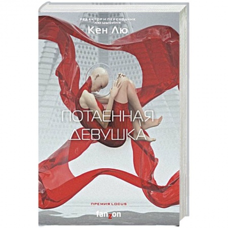 Зарубежная фантастика, книга Потаенная девушка заказать