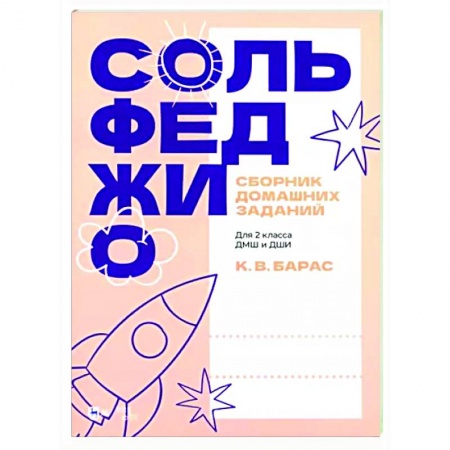 Теория и история музыки, книга Сборник домашних заданий. Для 2 класса ДМШ и ДШИ заказать