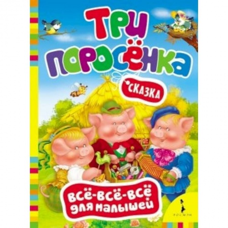 Книги, книга Три поросенка заказать