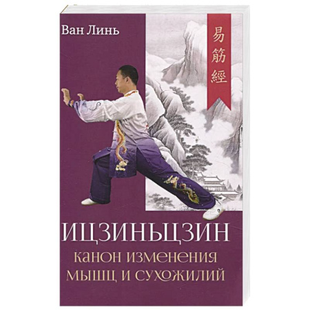 Восточная и тибетская медицина, книга Канон изменения мышц и сухожилий 'Ицзиньцзин' заказать