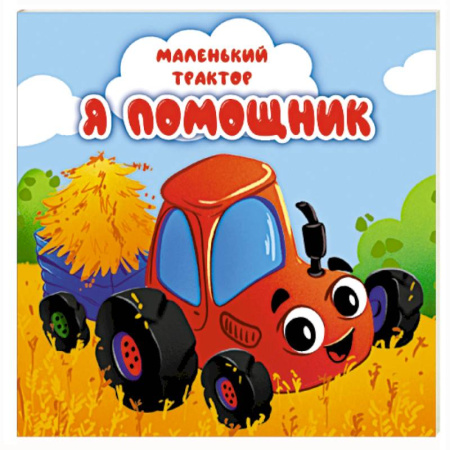 Сказки и истории для малышей, книга Я помощник заказать