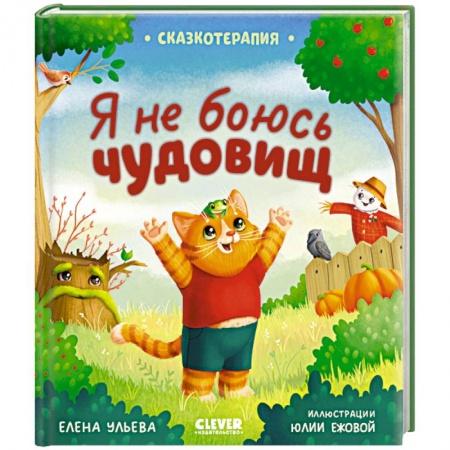 Сказки отечественных писателей, книга Сказкотерапия. Я не боюсь чудовищ заказать