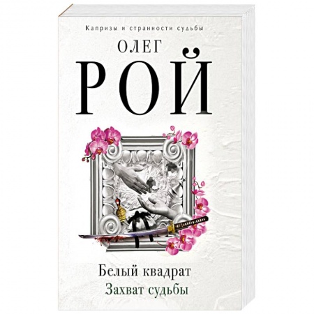 Отечественный любовный роман, книга Белый квадрат. Захват судьбы заказать