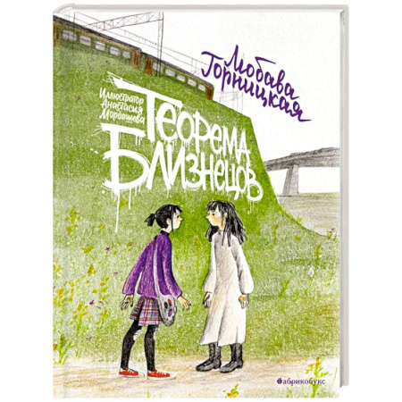 Приключения. Детективы, книга Теорема близнецов заказать