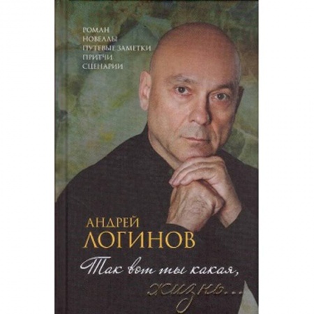 Русская современная проза, книга Так вот ты какая,жизнь... заказать
