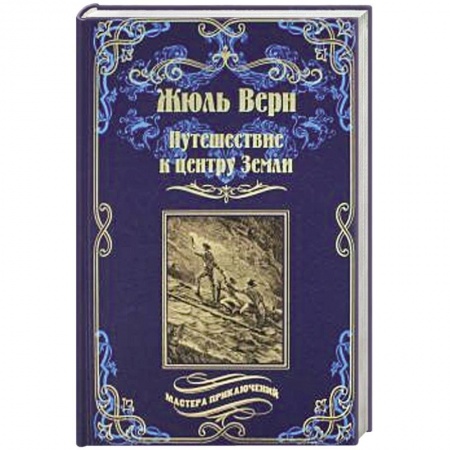 Зарубежная приключенческая литература, книга Путешествие к центру Земли заказать