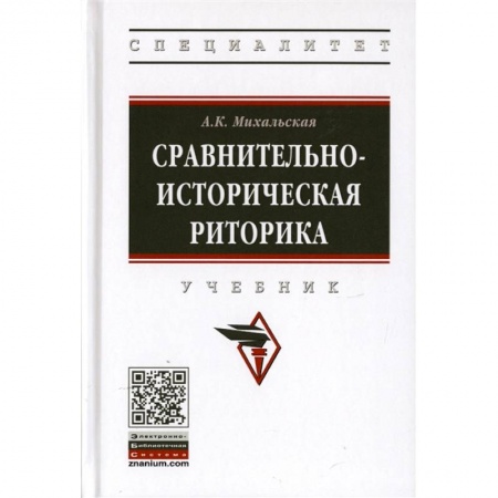 Филологические науки, книга Сравнительно-историческая риторика. Учебник заказать