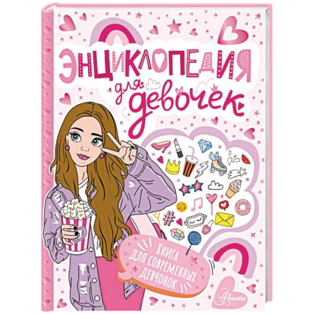 Полезные советы девочкам, книга Энциклопедия для девочек заказать