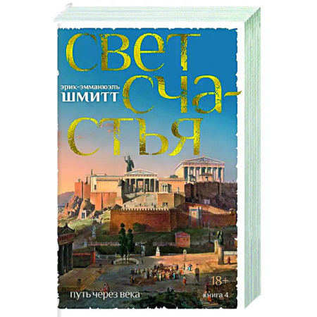 Зарубежная современная проза, книга Путь через века. Книга 4. Свет счастья заказать